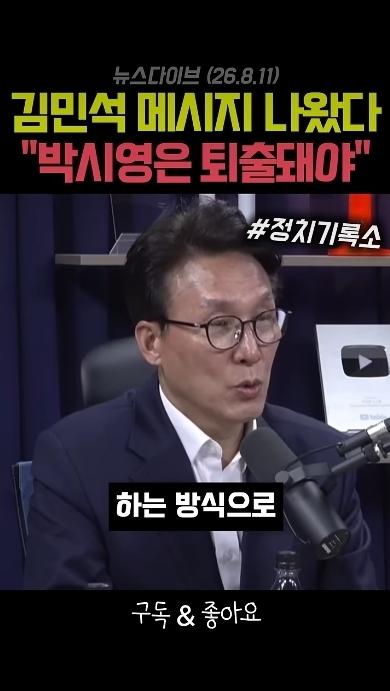 김민석 대통령을 위험에 빠뜨린 박시영은 퇴출되어야 한다