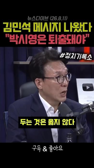 김민석 대통령을 위험에 빠뜨린 박시영은 퇴출되어야 한다