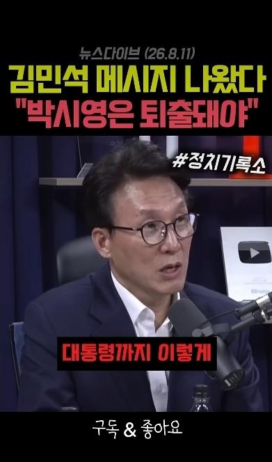 김민석 대통령을 위험에 빠뜨린 박시영은 퇴출되어야 한다