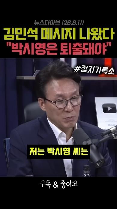 김민석 대통령을 위험에 빠뜨린 박시영은 퇴출되어야 한다