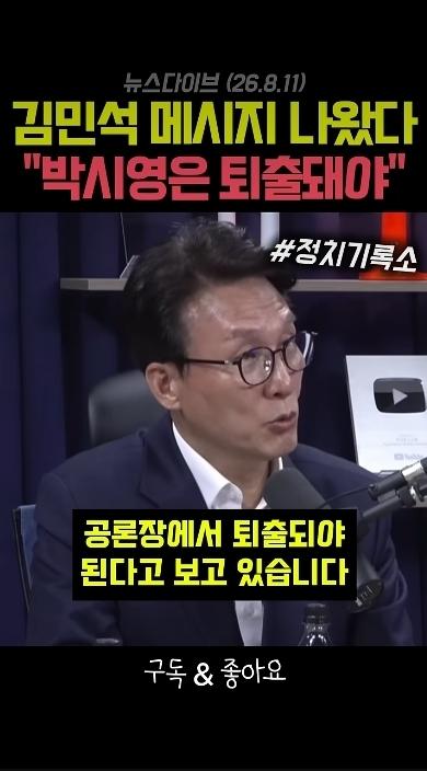 김민석 대통령을 위험에 빠뜨린 박시영은 퇴출되어야 한다