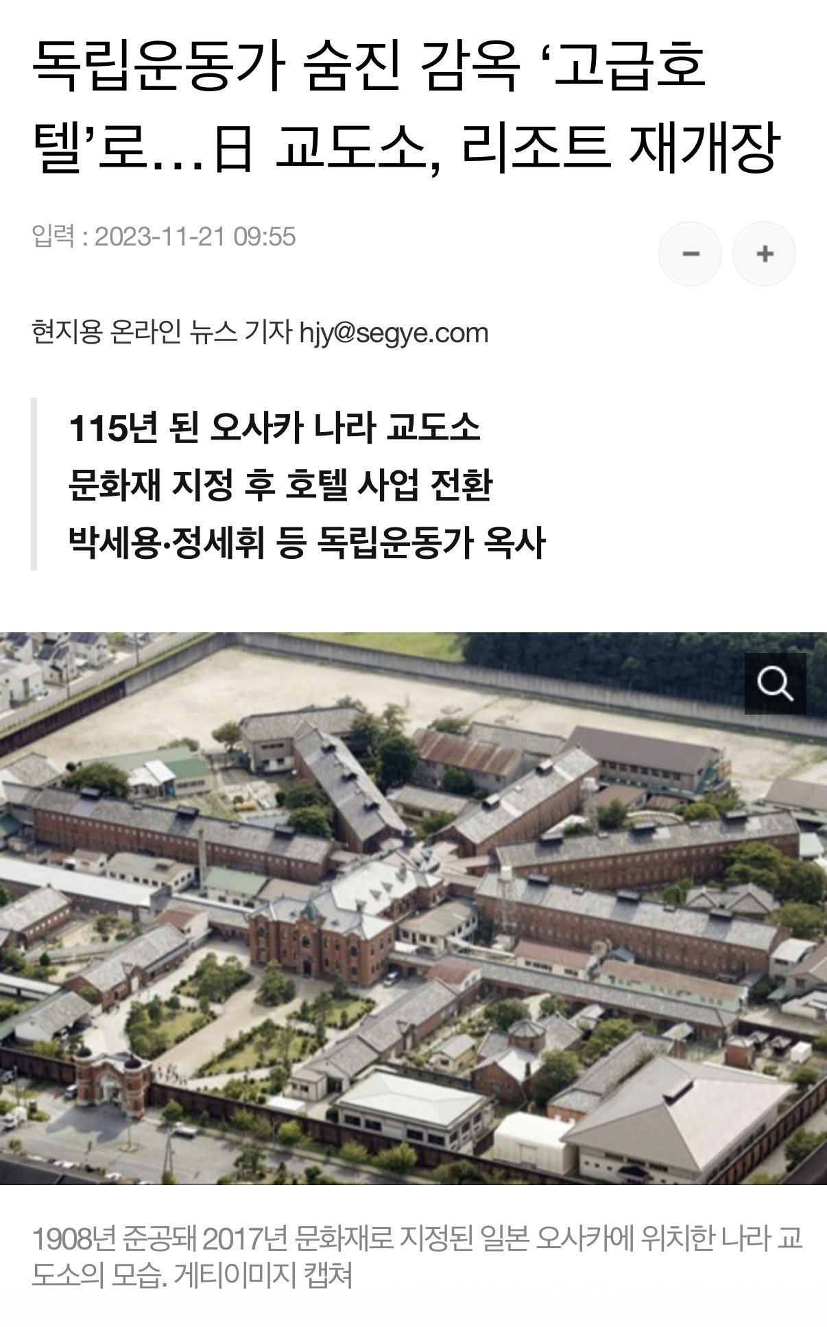 일본에 새로 생긴 감옥 리뉴얼한 호텔 너무 서대문형무소처럼 생겨서 볼때마다 기분나빴는데 진짜 독립운동가분 옥사하신 곳이었네…