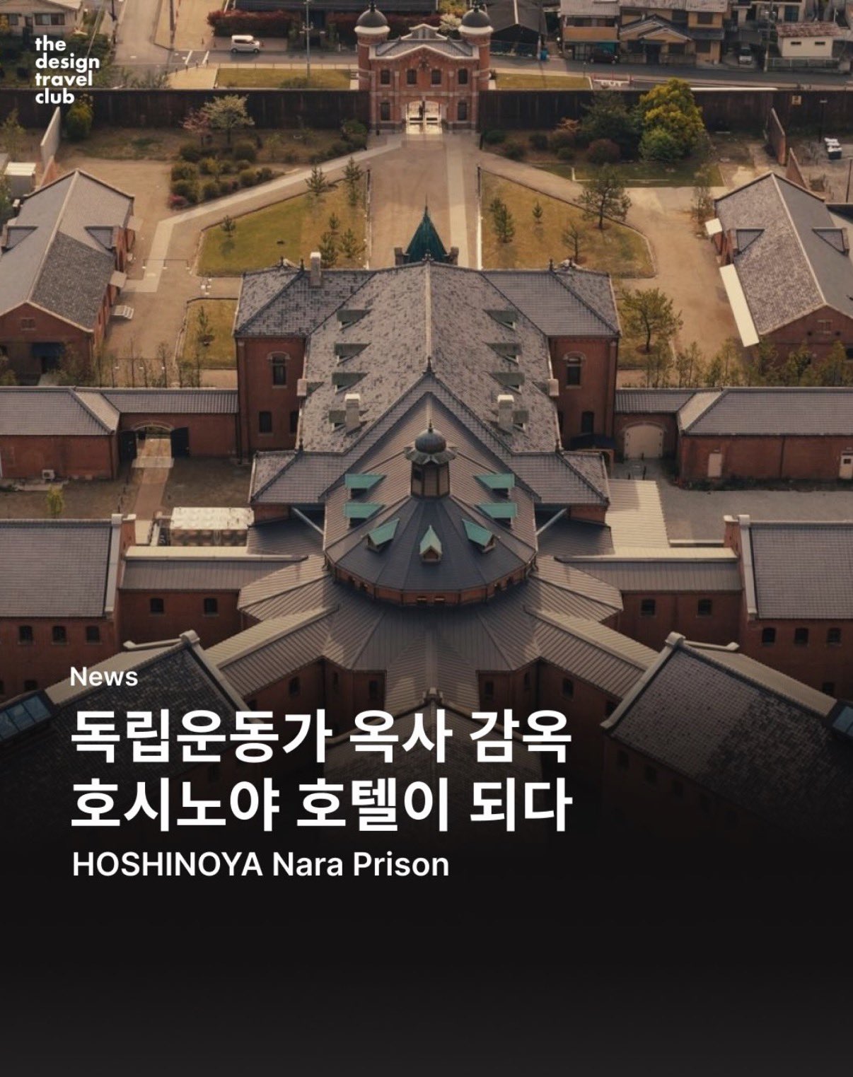 일본에 새로 생긴 감옥 리뉴얼한 호텔 너무 서대문형무소처럼 생겨서 볼때마다 기분나빴는데 진짜 독립운동가분 옥사하신 곳이었네…