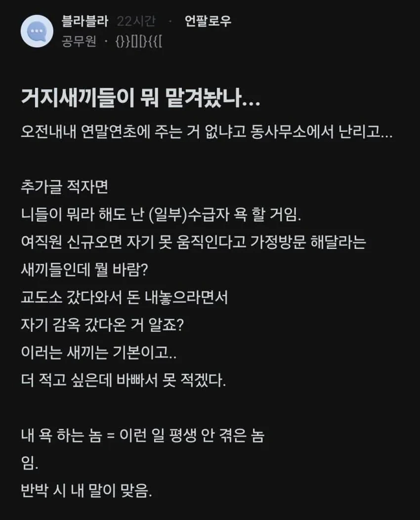 거지새끼들이 뭐 맡겨놨나.. blind (수급자 관련 공무원 블라)