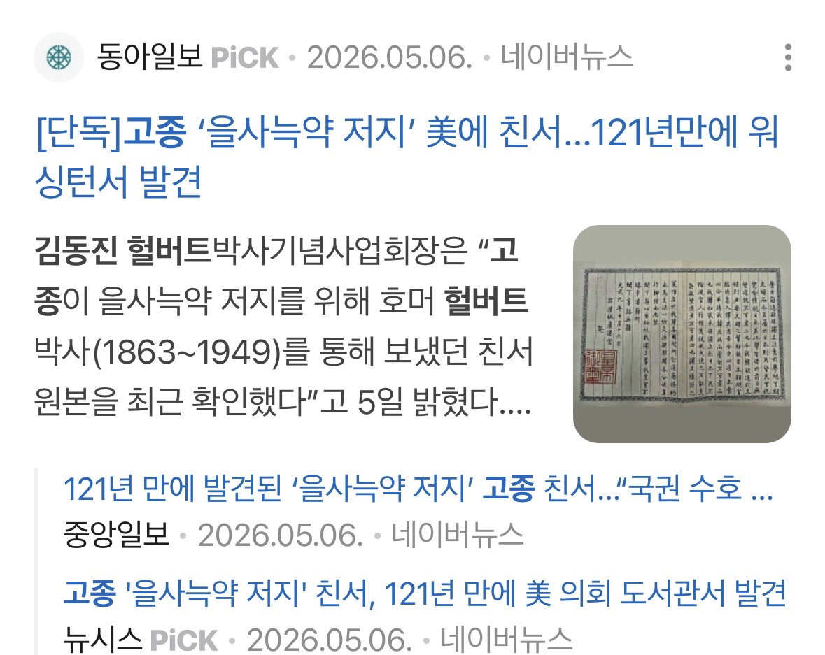 121년 만에 고종의 ‘을사늑약 저지 친서’를 찾아낸 사람이 또 찾고 있는 것