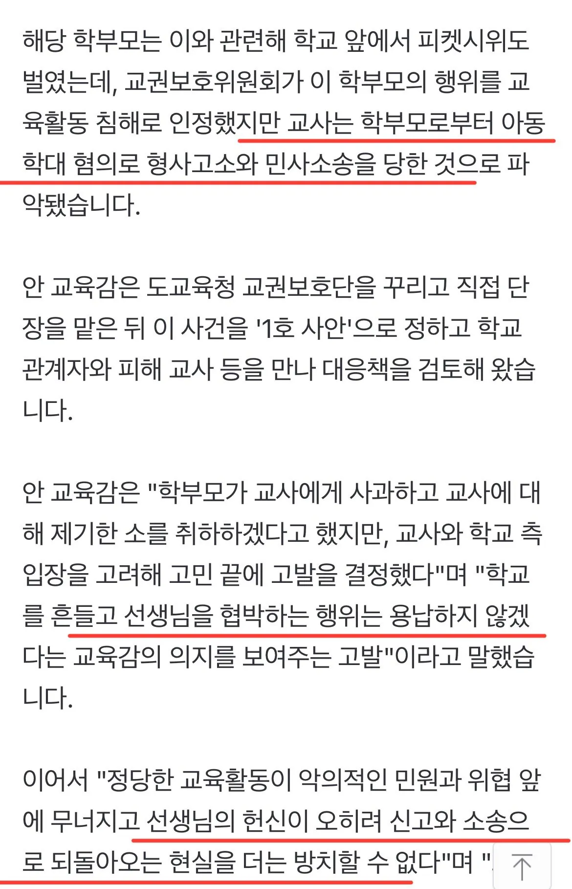 현재 ㅈ됐다는 선생님 고소한 학부모 근황