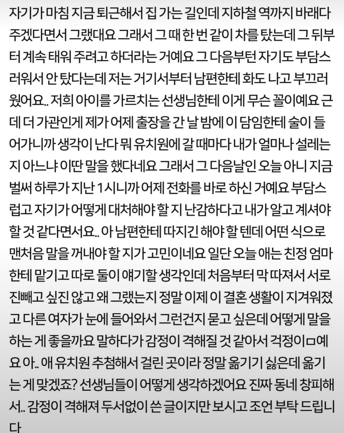 유치원 선생님한테 찝적거리는 남편