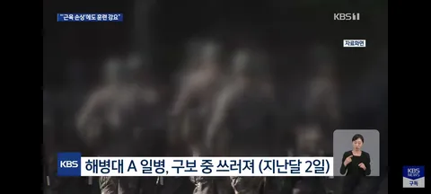 근육 녹는데”…해병대, 의사 소견 무시 훈련 강요 논란