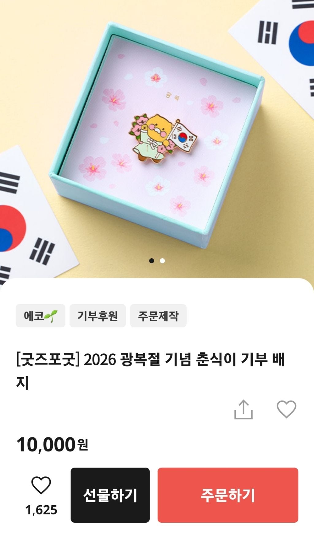 카카오 2026 광복절 기념 춘식이 기부 배지 -독립유공자 후손 기부