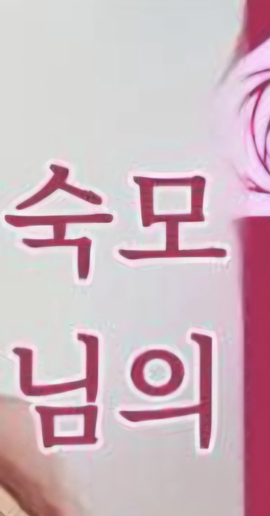 이모랑 섹1스하는 망가 홍보할래!!!
