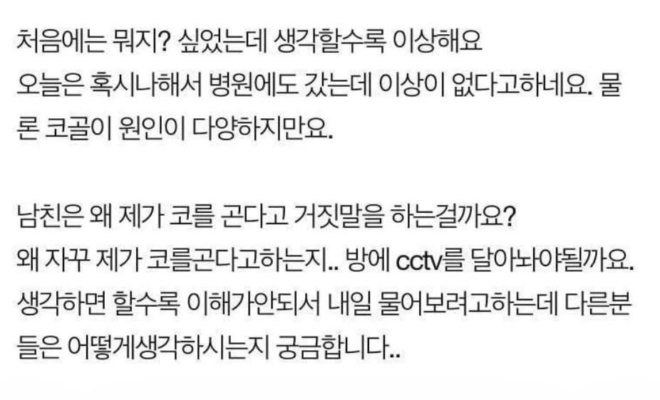 레전드 가스라이팅의 정석인 네이트판 코곤다고 거짓말 하는 남친