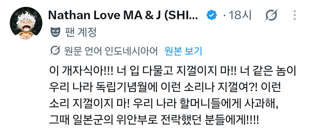 아쉽게도 많은 인도네시아 사람들이 한국 측의 반일 선전 선동을 그대로 믿고 있습니다