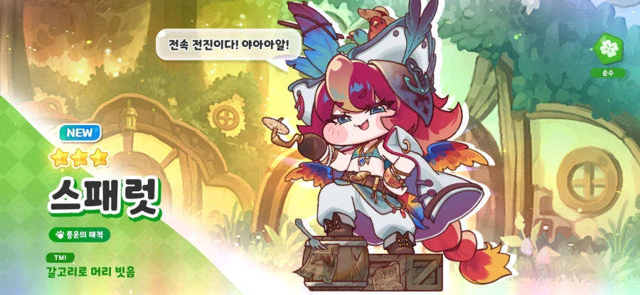 트릭컬)스패럿님이 날 선택해주셨어!