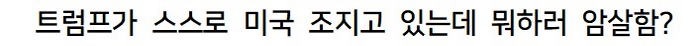 이란 트럼프 암살설에 대한 오피셜