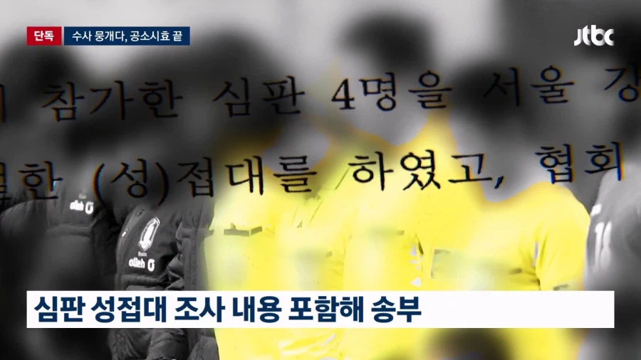 경찰도 '심판 성접대' 수사 뭉갰다…결국 공소시효 끝