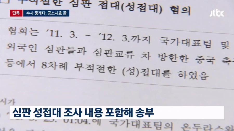 경찰도 '심판 성접대' 수사 뭉갰다…결국 공소시효 끝