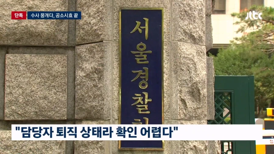 경찰도 '심판 성접대' 수사 뭉갰다…결국 공소시효 끝
