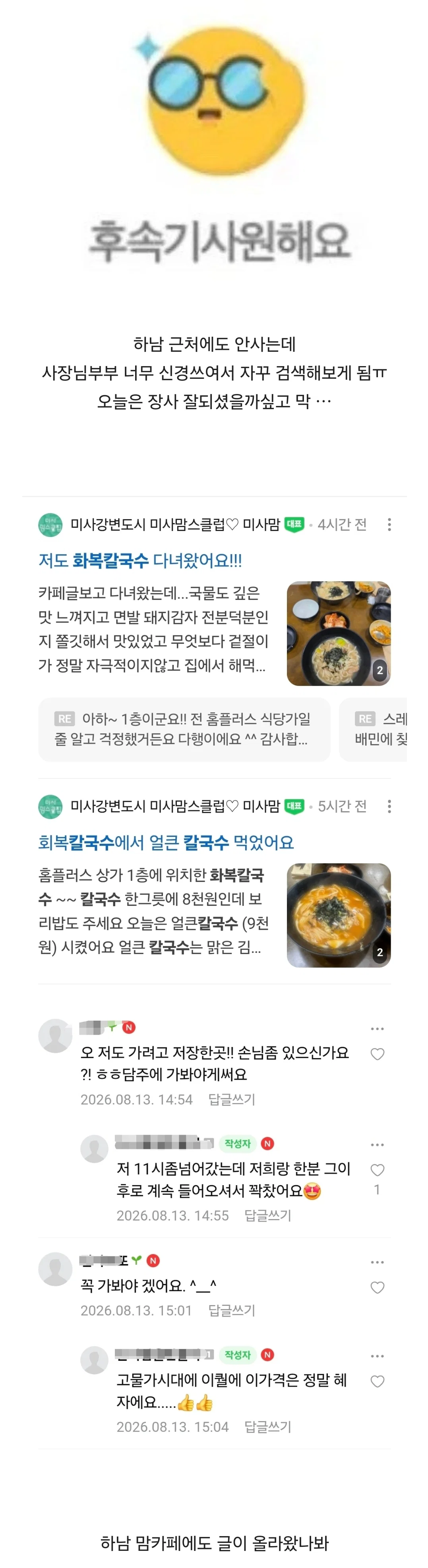초록글 갔던 블로그 체험단 칼국수집 근황..