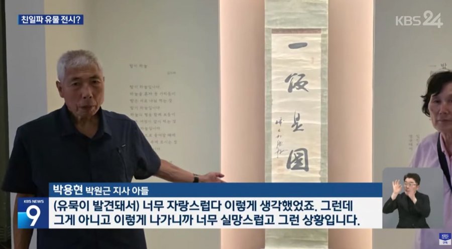 애국지사 글씨라더니..친일 매국노 글씨? 유가족들 황당.