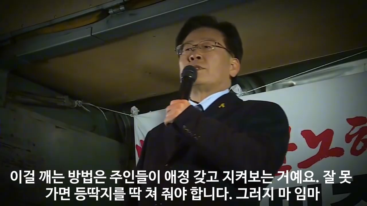 이재명) 정치인들 믿지 마세요