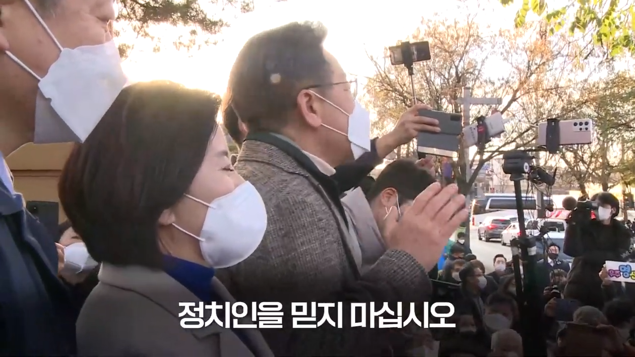 이재명) 정치인들 믿지 마세요