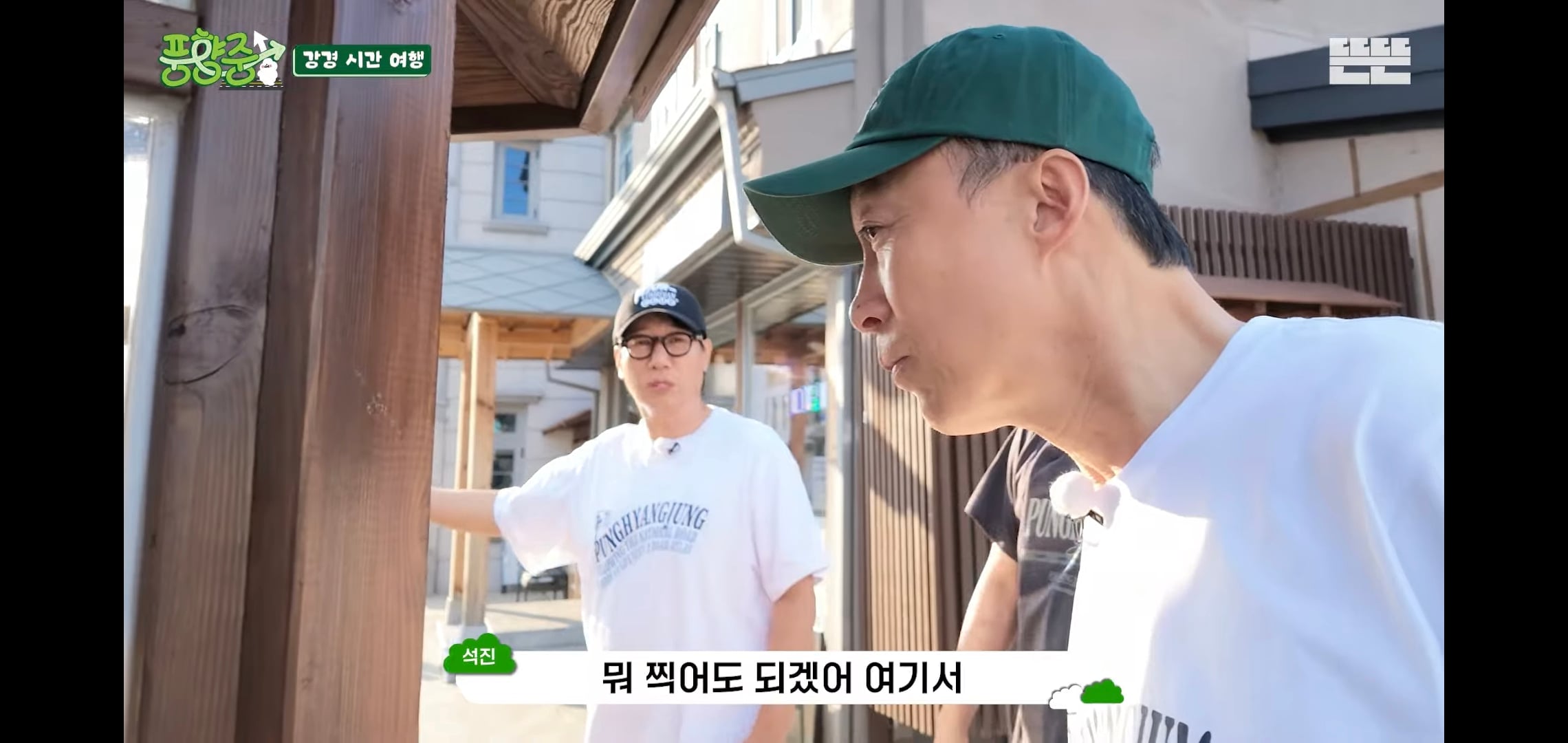 오늘자 핑계고 풍향중에서 즉흥적으로 들렀다가 출연진들 충격받은 지역.jpg