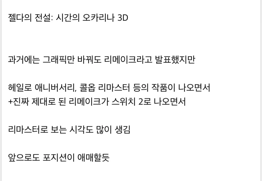 해외에서 리마스터냐 리메이크냐 논쟁이 있는 젤다.jpg