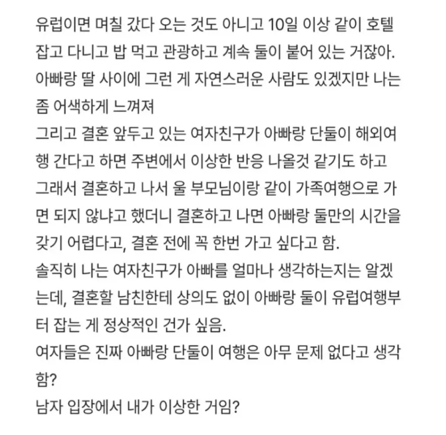 결혼전에 아빠랑 단둘이 유럽여행 가겠다는 여친.txt