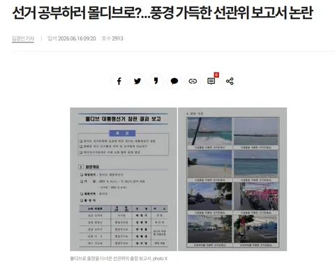 '초청한 국가 없는데..' 선관위 출장지가 휴양지인 이유