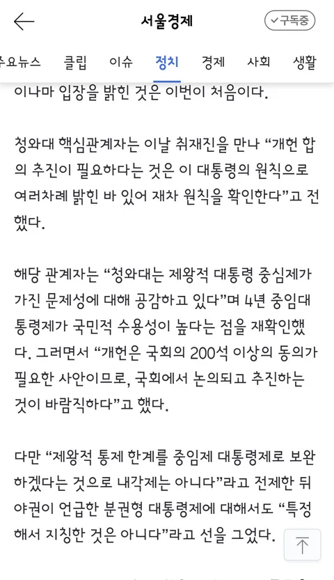 靑 “제왕적 대통령제 문제성 공감…4년 중임제가 국민 수용성 높아”