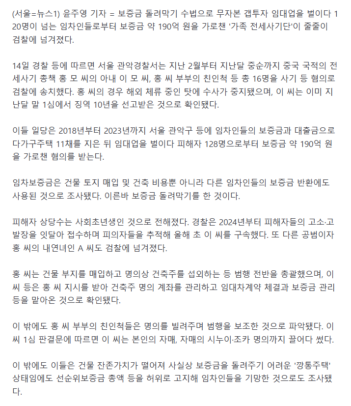 보증금 돌려막기로 190억원 전세사기..가족 사기단 줄줄이 송치