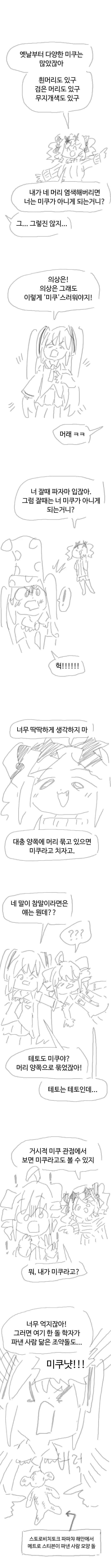 미쿠와 미쿠 아닌 것을 가르는 만화