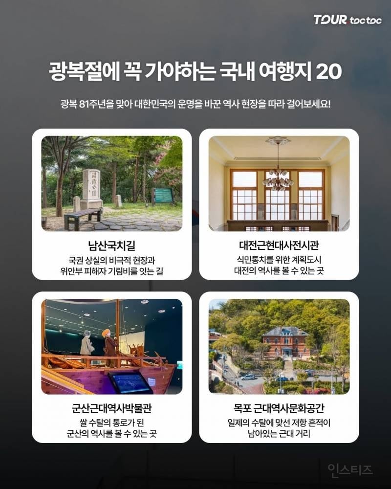 광복절에 꼭 가봐야 할 국내 여행지 20