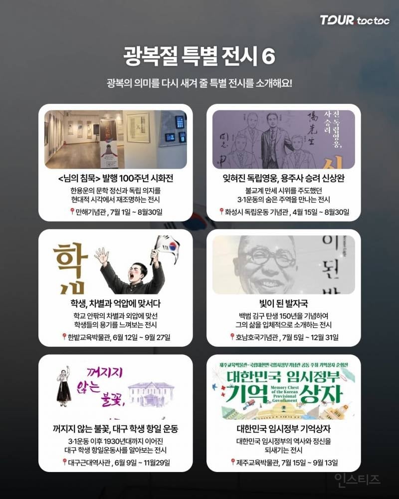 광복절에 꼭 가봐야 할 국내 여행지 20