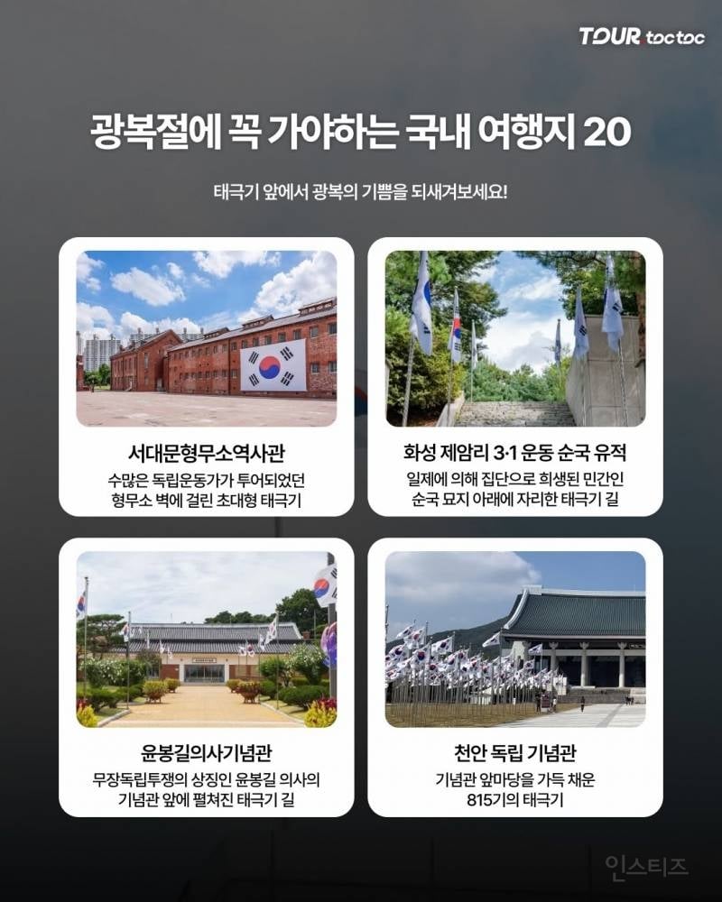 광복절에 꼭 가봐야 할 국내 여행지 20