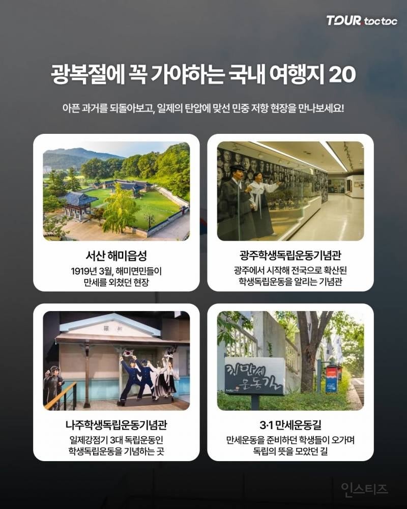 광복절에 꼭 가봐야 할 국내 여행지 20