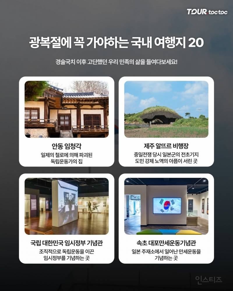 광복절에 꼭 가봐야 할 국내 여행지 20