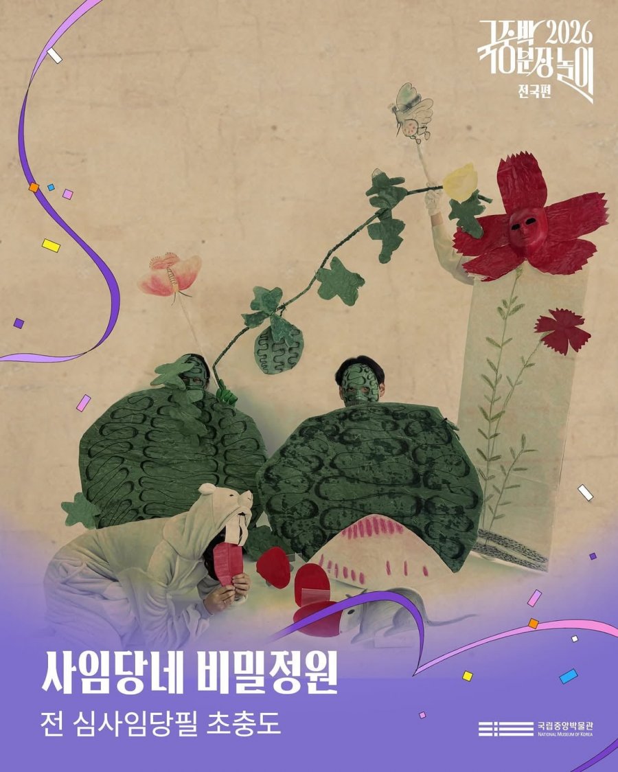 2026 국립중앙박물과 분장놀이 본선 진출작 공개