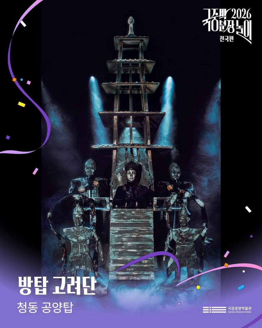 2026 국립중앙박물과 분장놀이 본선 진출작 공개