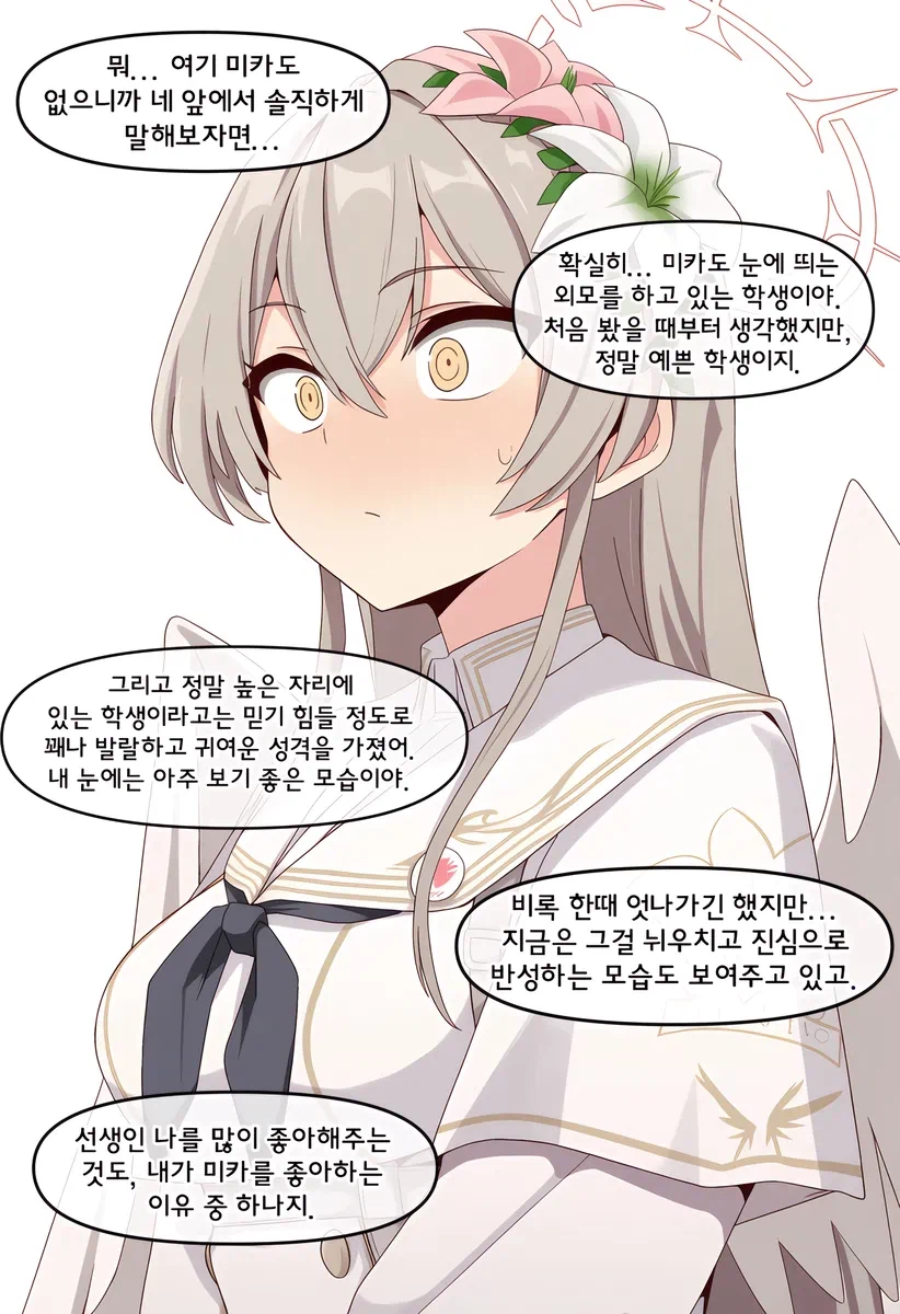 블루아카)ai) 나기사 : 미카를 어떻게 생각하나요?