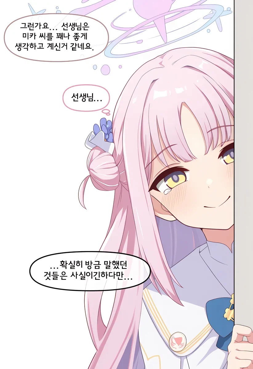 블루아카)ai) 나기사 : 미카를 어떻게 생각하나요?