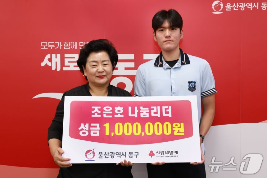 17세 고교생, 용돈 모아 주식으로 번 100만원 이웃돕기 기부