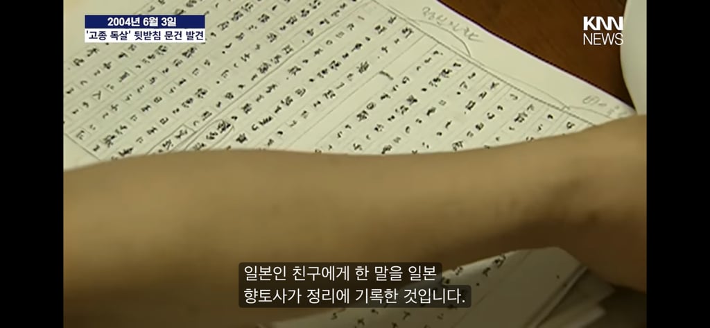 2004년 뉴스에서 발견된, '친일논란' 하영 증조부 안상호 '고종 독살' 문건/ KNN