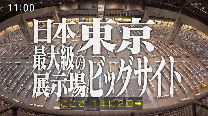 nhk가 코미케 부스 설명해주는 시대.jpg