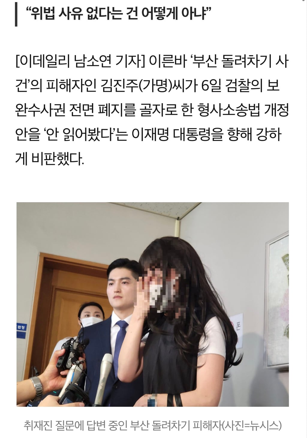 돌려차기 피해자, '형소법 안 읽었다'는 李에