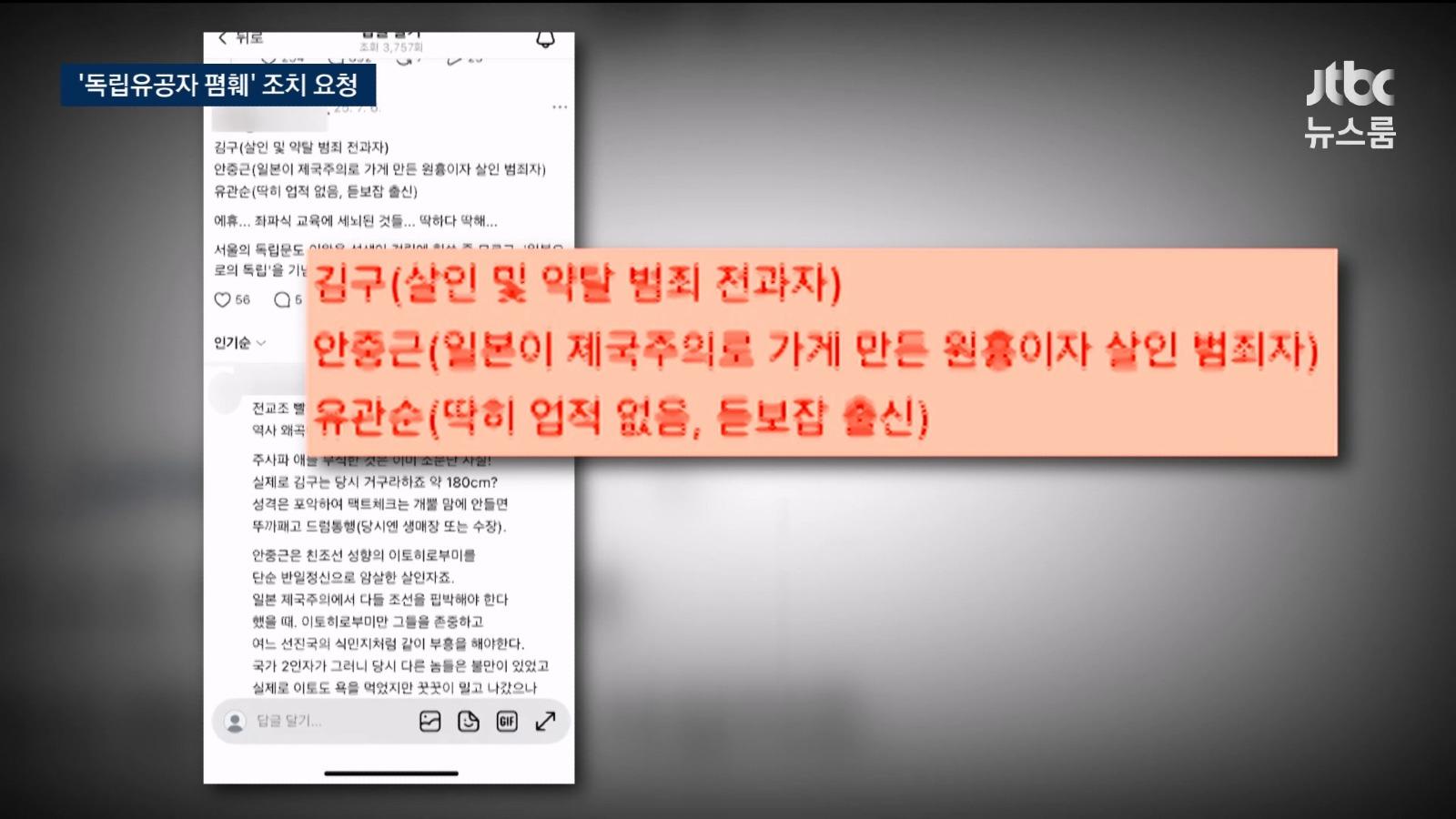 정부, 독립운동가 조롱에 제재 칼 빼들어