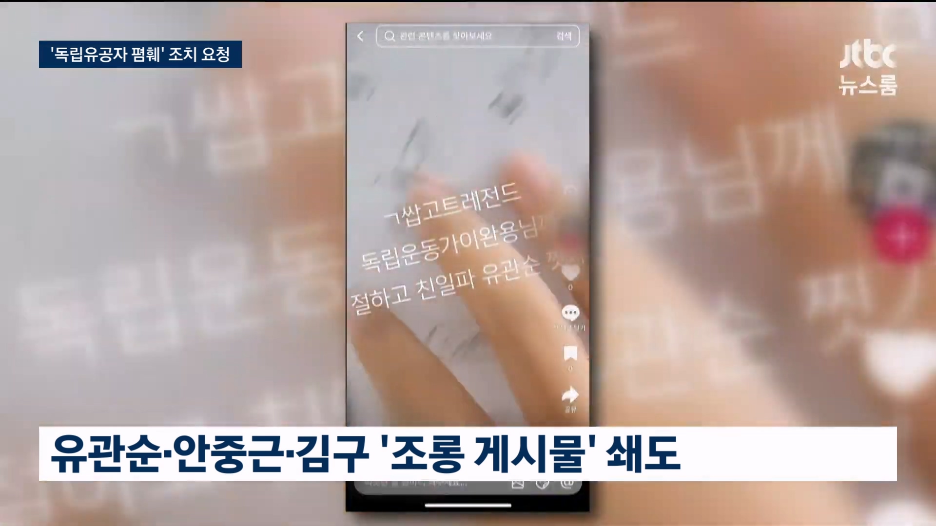 정부, 독립운동가 조롱에 제재 칼 빼들어