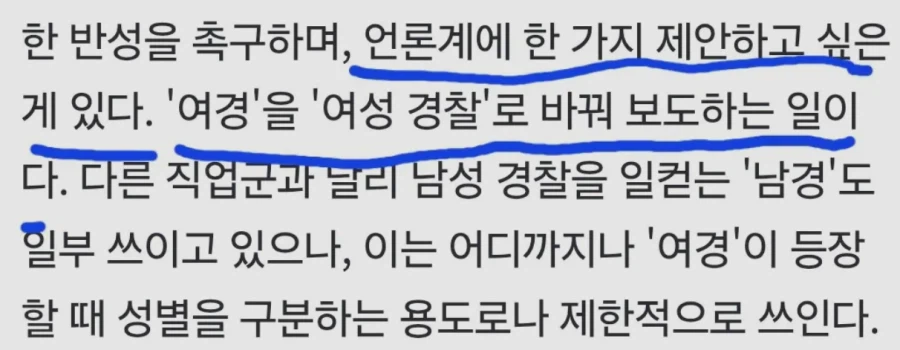 "여경" 말고 "여성경찰"