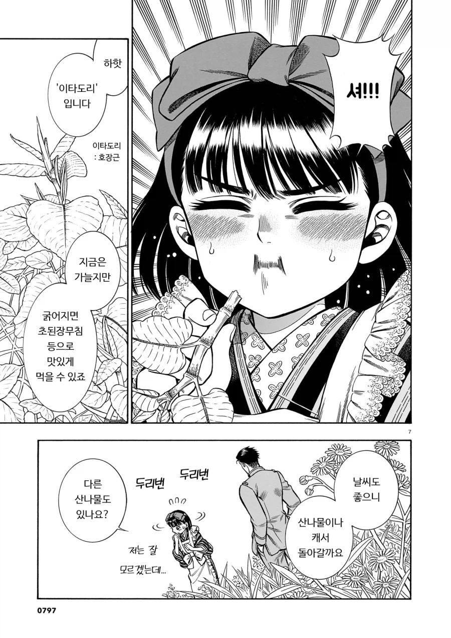 수상하게 산나물을 잘 아는 조선인 슬레이어 .manwha