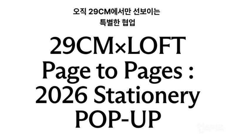 29CM x LOFT 문구팝업 9/2 오픈
